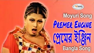 Download lagu Premer Engine | প্রেমের ইঞ্জিন | Bangla Movie Song HD | Moyuri Song | Bengali Film Song HD mp3