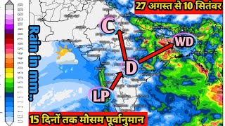 15 days rainfall forecast || मध्य और उत्तर पूर्वी भारत के कई राज्यों में भारी वर्षा जारी रहेगी ||