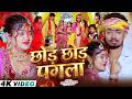 Video छोड़ छोड़ पगला Rahul Jadeja Srishti Bharti Ft Sonu Yadav Maghi Sad Son