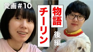 愛画#10「バードマンチーリン物語」後編〜作りたいものと求められるもの〜