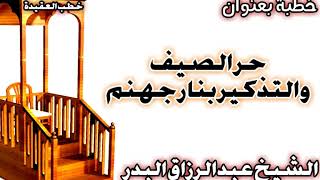 صورة حر الصيف والتذكير بنار جهنم الشيخ عبد الرزاق البدر