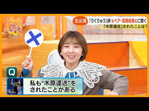 【りくりゅう帰国】“神解説”で話題の高橋成美さんが生出演で語る 2人のすごさと解説の舞台裏【サン!シャインニュース】