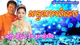 សត្វចាបយំចេប _ អៀង ស៊ីធុល និង ទូច ស៊ុននិច