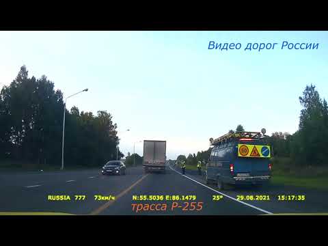 Трасса Р 255 Серия 109 Мурманск Магадан