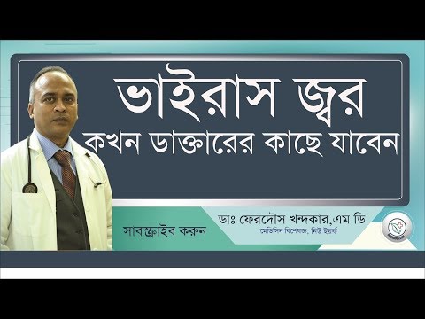 ভাইরাস জ্বর এলে কখন যাবেন ডাক্তারের কাছে? II Drferdousny