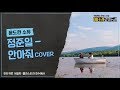 Soyu - Hug Me (Jung Joon Il Cover) [Feat. Yoon Do Hyun]
