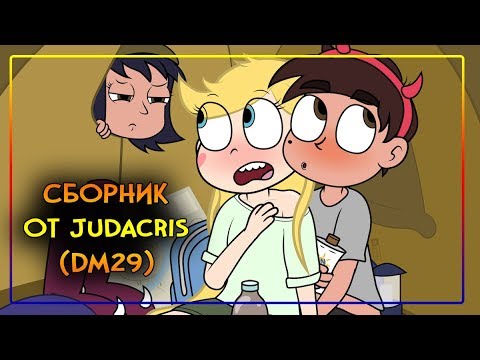 ❣СБОРНИК комиксов ОТ JUDACRIS❣комиксы✦Стар против сил зла.✦SVTFOE comics (dub comics)