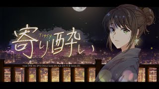 和ぬか와누카 - 寄り酔い요리요이(Tipsy)ㅣcovered by 꾸이링ㅣ