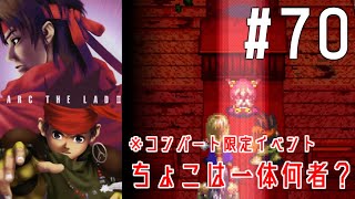 #70【レトロゲー女性実況】ついに本編！名作RPGを初見プレイ【アークザラッド2】