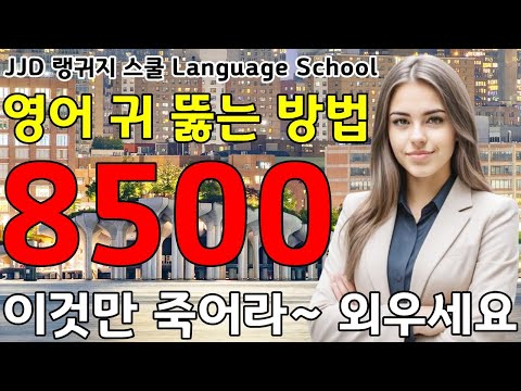 영어 공부 성공하는 방법 | 기초 생활 영어회화 8500문장 | 네이티브력 급상승 | 죽어라 외우세요 | JJD Daily Korean English language
