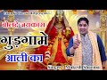 बोलदे जयकारा गुड़गामे आली का Latest Sheetla Mata Bha