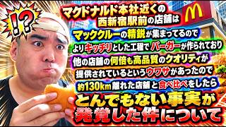 【検証】マクドナルド本社近くの西新宿駅前店のバーガーが、他店とクオリティが違うらしい【食べ比べ】