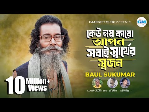 কেউ নয় কারো আপন সবাই স্বার্থের স্বজন । Sobai Sarther Sojon। Sukumar Baul | বাউল সুকুমার ।NewSong2024