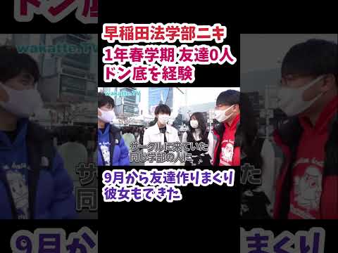 【インスタ詐称】早稲田法学部ニキにぼっち回避法について聞いてみた【wakatte.TV 切り抜き】#wakattetv #早稲田大学 #ぼっち #サークル