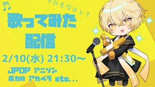 【歌ってみた】いつも通りな歌ってみた配信!【Vtuber】