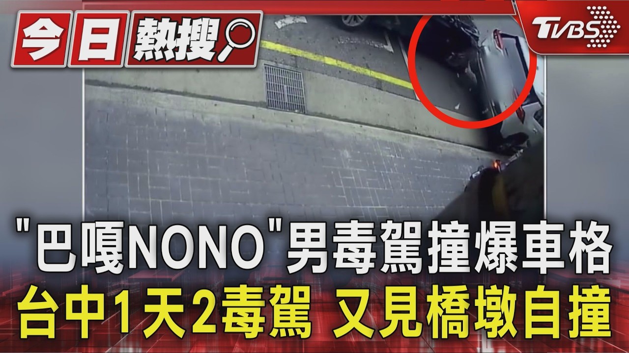 影音/台中1天2毒駕!「巴嘎NONO」男吸毒撞爆車格 另一人深夜撞橋墩
