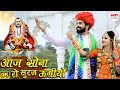 आज सोना रो सूरज ऊगीयो Ramesh Patel Mukesh Choudhary Aaj Sona Ro Su