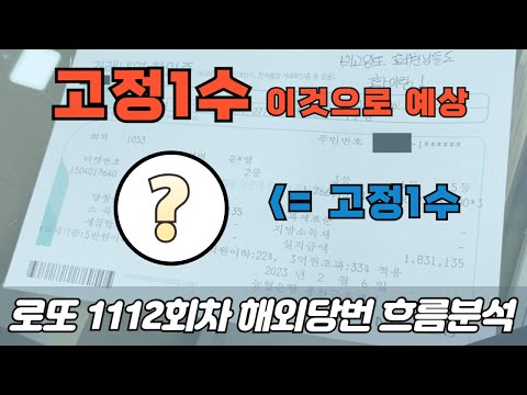 ❗고정1수 분석입니다❗ [로또분석 1112회차 파이널흐름분석] 비고잉또 로또