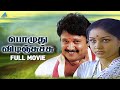 Pozhuthu Vidinchachu (1984 ) Full Movie Tamil | Prabhu | Sulakshana | Pyramid Talkies