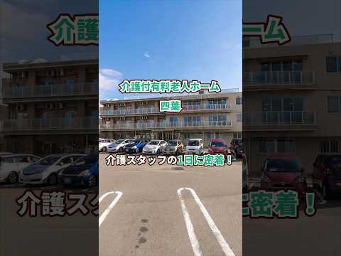 『介護付有料老人ホーム四葉』介護職1日密着編