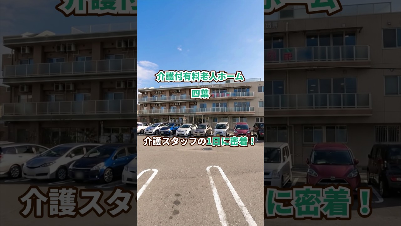 『介護付有料老人ホーム四葉』介護職1日密着編