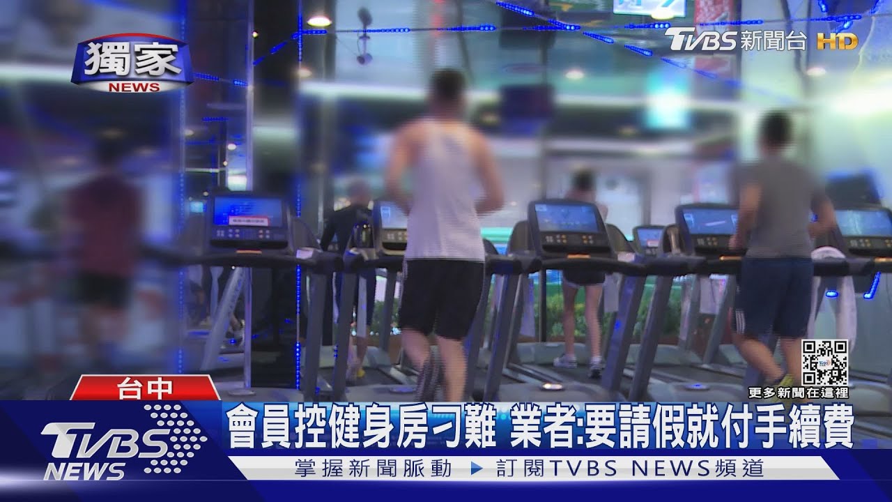 會員控健身房刁難 業者:要請假就付手續費