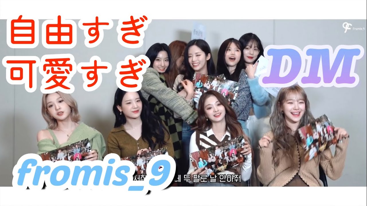 fromis_9 "DM"の掛け声を覚えたいの会【日本語字幕】