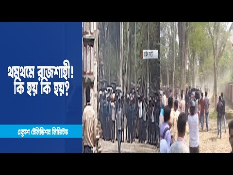 থমথমে রাজশাহী! কি হয় কি হয়? | ETV News