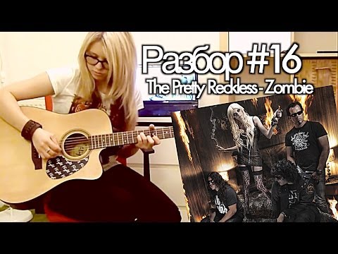 M.O.N.I.C.A. Разбор #16 The Pretty Reckless - Zombie (Видео урок)