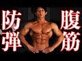 アジアチャンプが教える5分でできる防弾腹筋トレーニング!