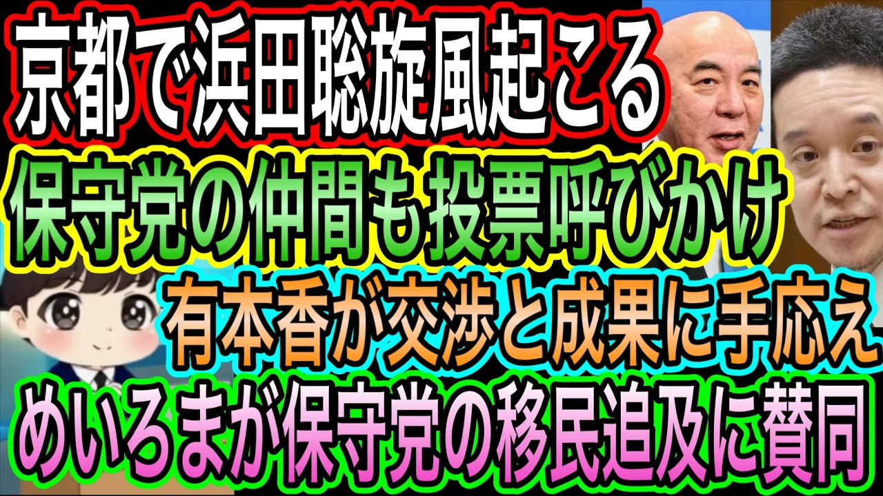 【日本保守党】の仲間も投票呼びかけ！浜田聡旋風が京都で／保守党の移民追及に賛同！めいろま／有本香が仲間に感謝！交渉と成果に手応え