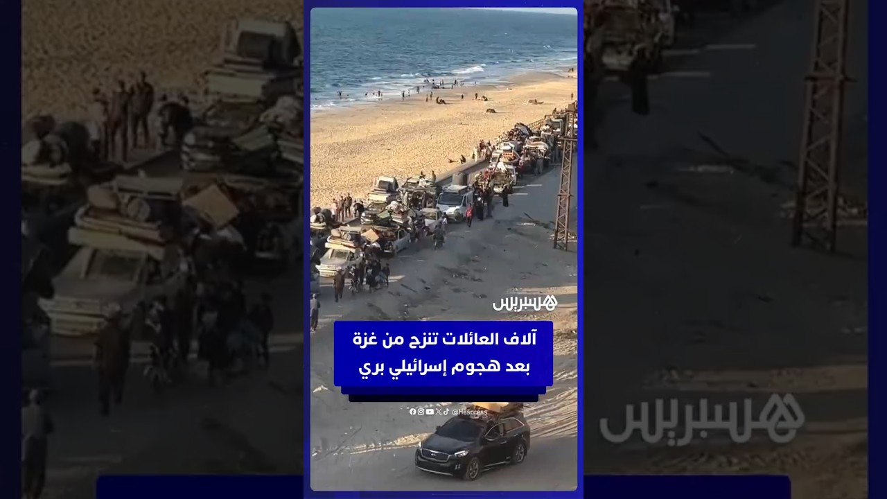 آلاف العائلات تفر من مدينة غزة بعد أن شنت إسرائيل هجوما بريا واسع النطاق thumbnail