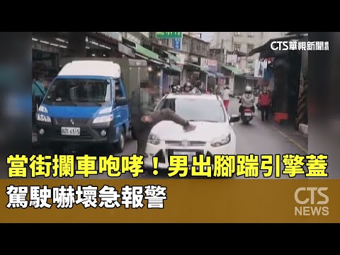 當街攔車咆哮！男出腳踹引擎蓋　駕駛嚇壞急報警
