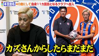 本田圭佑、選手として新たなクラブへ加入「活躍するイメージはできている」　オレンジのユニフォームを纏いシンガポールのファンへ決意を語る　『FCジュロン 本田圭佑加入記者会見』