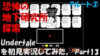 【ヒロ】Undertaleを初見実況してみた　Part13【Pルート②】