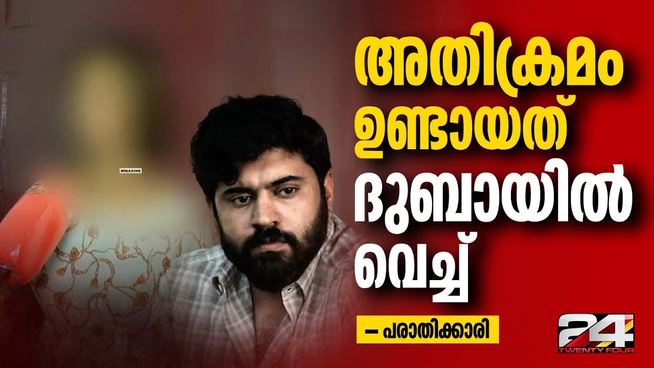 തെറ്റ് ചെയ്തവരാരും ചെയ്തുവെന്ന് പറയില്ലലോ, എല്ലാം തെളിയിക്കാൻ ഞാനും പോരാടും; പരാതിക്കാരി