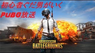 [PUBG]フレンドさんとまったり分隊
