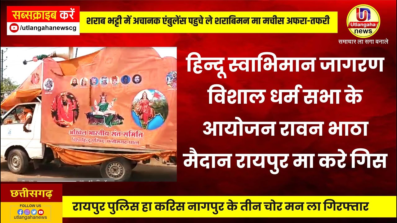 हिन्दू स्वाभिमान जागरण विशाल धर्म सभा के आयोजन रावन भाठा मैदान रायपुर मा करे गिस
