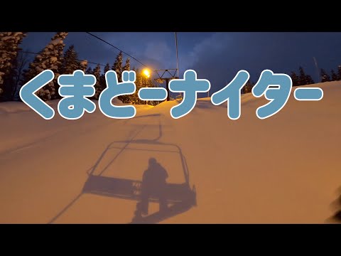 Video: くまどーナイター【赤倉温泉スキー場】