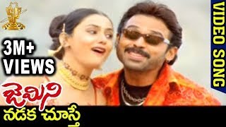 Gemini Telugu Movie Songs  Nadaka Chusthe Song  Ve