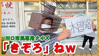 川 口 市 民 専 用 ク イ ズ【1話】