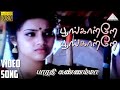 பூங்காற்றே பூங்காற்றே HD Video Song Bharathi Kannamma Parthi