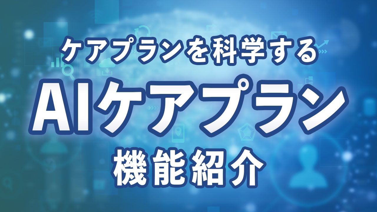 在宅ケアマネジメントシステム(AI)のご紹介