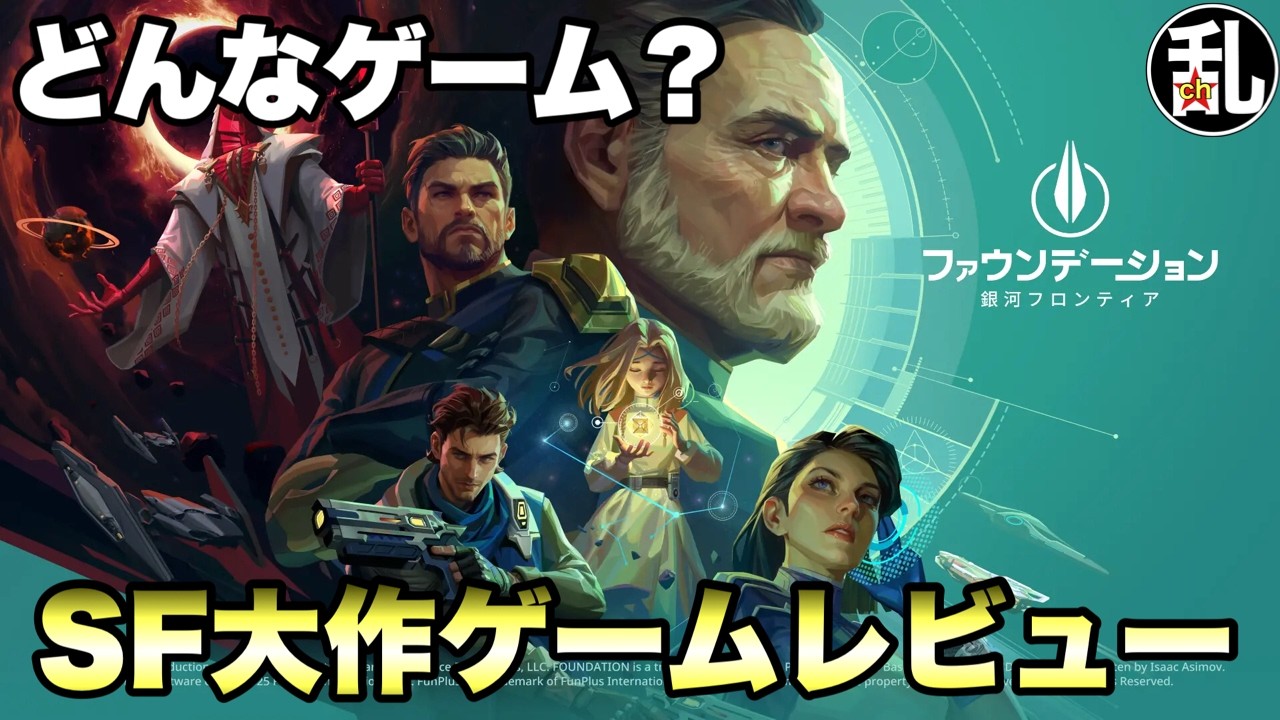 【ギフトコードあり】ファウンデーション銀河フロンティア初見プレイレビュー！