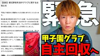 嘘だろ..甲子園で話題となったミズノプロのグラブが回収へ。