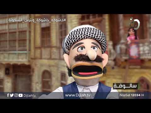 شاهد بالفيديو.. سالوفة.. خاشوكة.. خاشوكة.. ونترس البسكوته