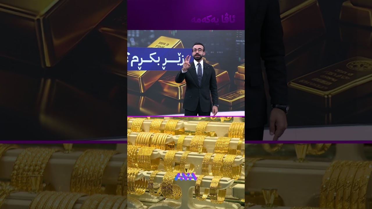ڤیدیۆ | کڕینی گەورە مەکەن ئامان