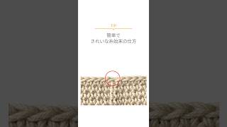 簡単できれいな糸始末の仕方 #編み物初心者 #編み物 #かぎ針編み #crochet #ニットシューズ #糸始末