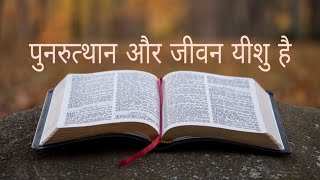 पुनरुत्थान और जीवन यीशु है. The Resurrection and life is Jesus