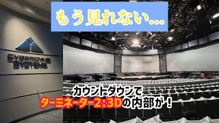もう見れない！ターミネーター2:3Dが数年ぶりに開放されてた‼︎【NOLIMIT!カウントダウン 2023】【USJの旅43】